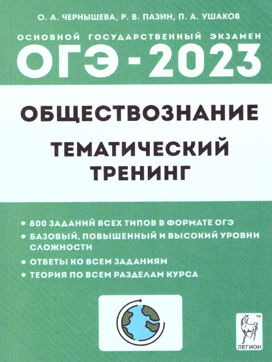 Обложка книги ОГЭ-2023. Обществознание 9 класс. Тематический тренинг, Автор Чернышева О.А. Пазин Р.В Ушаков
 П.А., издательство ЛЕГИОН | купить в книжном магазине Рослит