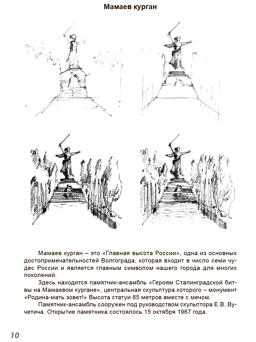 Обложка книги Царицын-Сталинград-Волгоград. Скетч-путеводитель по городу-герою, Автор Тимофеева С.В., издательство Планета | купить в книжном магазине Рослит