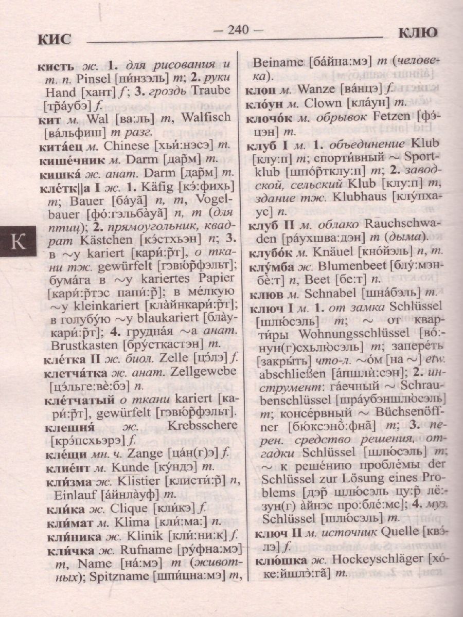 Обложка книги Современный школьный немецко-русский и русско-немецкий словарь. 40 000 слов и словосочетаний с практической транскрипцией, Автор , издательство Хит-Книга                                          | купить в книжном магазине Рослит