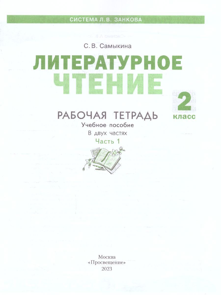 Обложка книги Литературное чтение. Рабочая тетрадь. 2 класс. В 2 частях. Часть 1, Автор Самыкина С.В., издательство Просвещение/Союз                                   | купить в книжном магазине Рослит