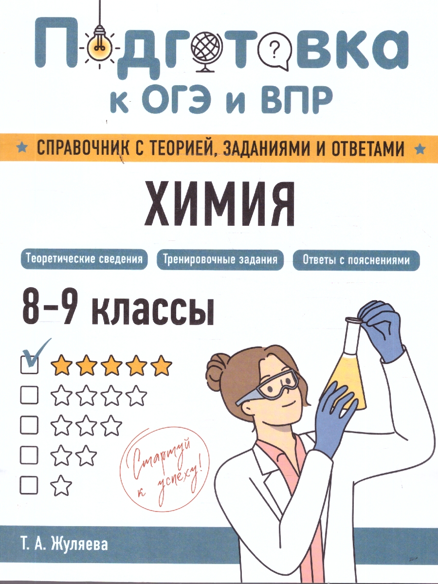 Обложка книги Химия 8-9 классы. Подготовка к ОГЭ и ВПР. Справочник с теорией, заданиями и ответами, Автор Жуляева Т.А., издательство ЭКСМО | купить в книжном магазине Рослит