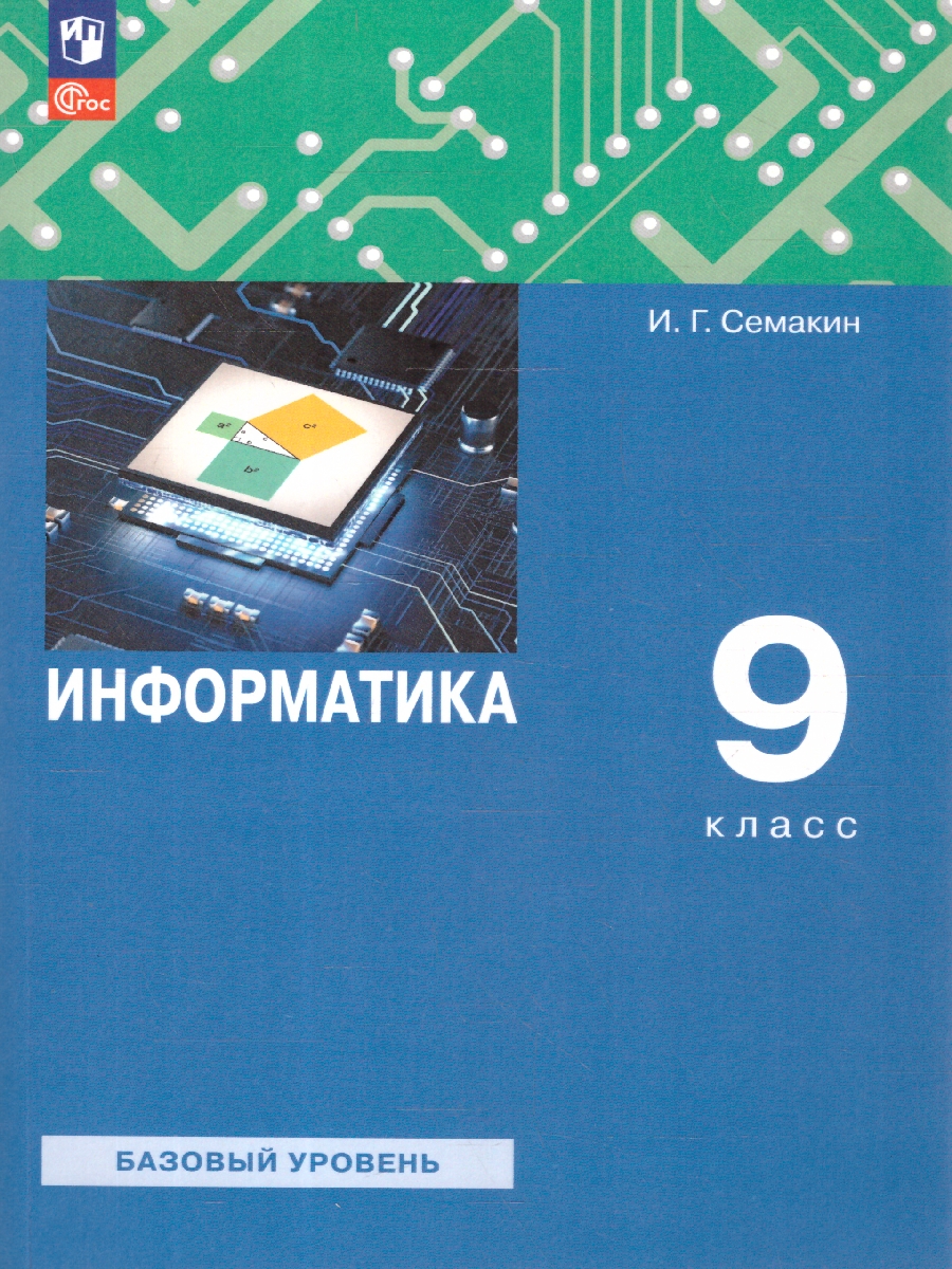Обложка книги Информатика 9 класс. Учебное пособие. ФГОС, Автор Семакин И.Г., издательство Просвещение | купить в книжном магазине Рослит