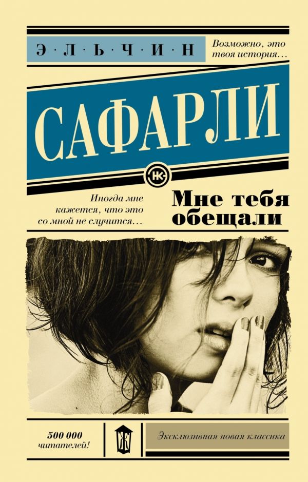 Обложка Мне тебя обещали. Эксклюзивная новая классика, издательство АСТ | купить в книжном магазине Рослит