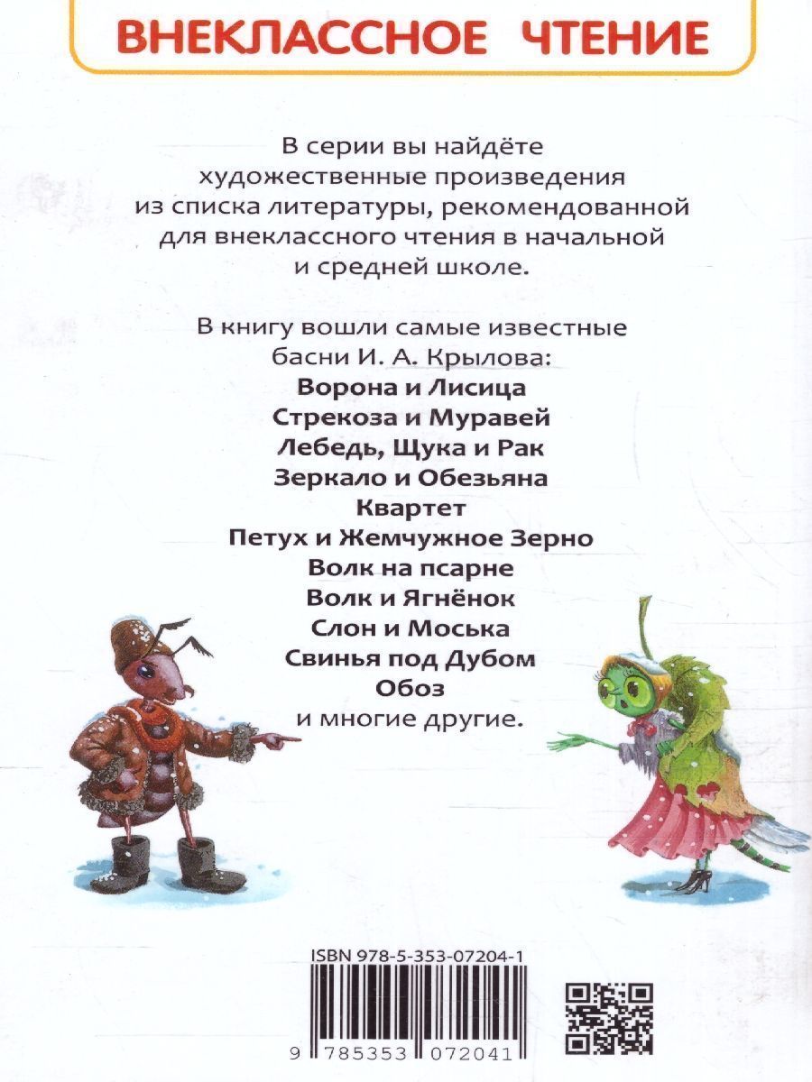 Обложка Басни Внеклассное чтение, издательство РОСМЭН | купить в книжном магазине Рослит