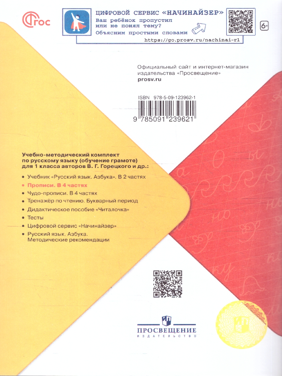 Обложка книги Прописи к азбуке. В четырех частях  Часть 2. 4-е издание, Автор Горецкий В.Г. Федосова Н.А., издательство Просвещение | купить в книжном магазине Рослит