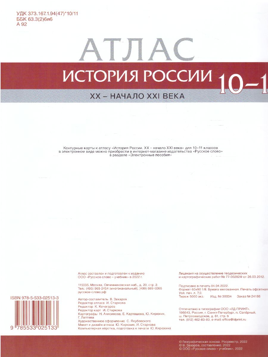 Обложка книги Атлас. История России. XX– начало XXI века. 10-11 класс. (РС), Автор Захаров В., издательство Русское слово | купить в книжном магазине Рослит
