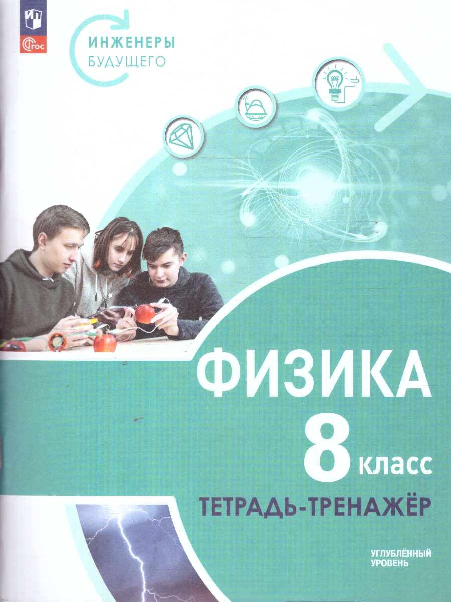 Обложка книги Физика 8 класс. Инженеры будущего. Углублённый уровень. Тетрадь-тренажёр, Автор Панебратцев Ю.А. Артеменков Д. А. Воронцова Н. И. Белага В.В., издательство Просвещение | купить в книжном магазине Рослит