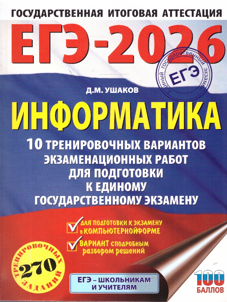 Обложка книги ЕГЭ 2026 Информатика. 10 тренировочных вариантов, Автор Ушаков Д. М., издательство АСТ | купить в книжном магазине Рослит