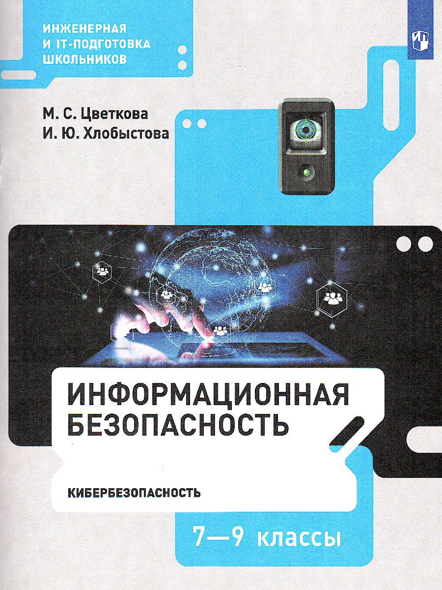 Обложка книги Цветкова Информационная безопасность. Кибербезопасность. 7–9 кл . Учебник(Бином), Автор Цветкова М. С. Якушина Е. В., издательство Просвещение | купить в книжном магазине Рослит