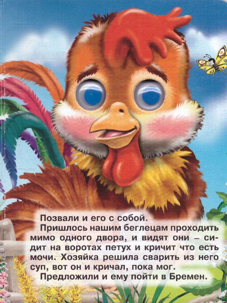 Обложка Глазки-Мини Бременские Музыканты, издательство Проф-пресс | купить в книжном магазине Рослит