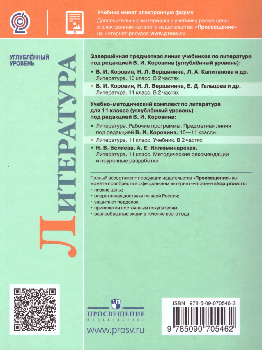 Обложка книги Литература 11 класс. Углублённый уровень. Учебник в 2-х частях. Часть 1 (ФП2022), Автор Коровин В.И. Вершинина Н.Л. Гальцова Е.Д., издательство Просвещение | купить в книжном магазине Рослит