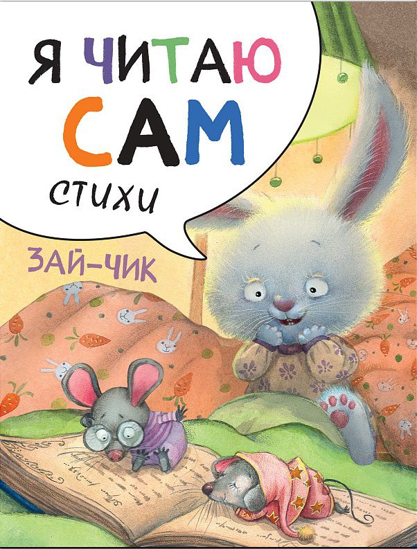 Обложка книги Я читаю сам. Стихи. Зайчик, Автор Александрова Е.С., издательство Мозаика-Синтез | купить в книжном магазине Рослит