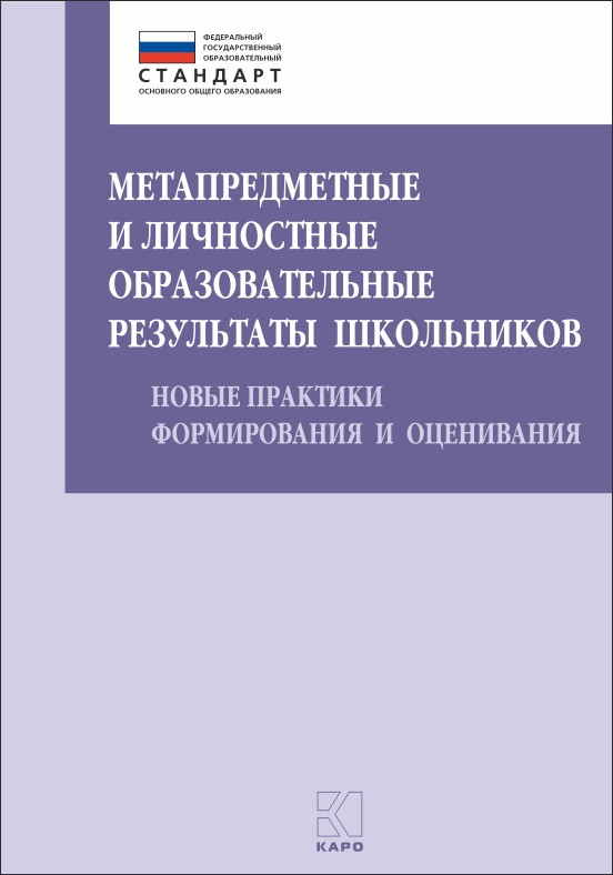 Обложка книги Метапредметные и личностные образовательные результаты школьников, Автор Даутова О.Б., издательство Каро | купить в книжном магазине Рослит