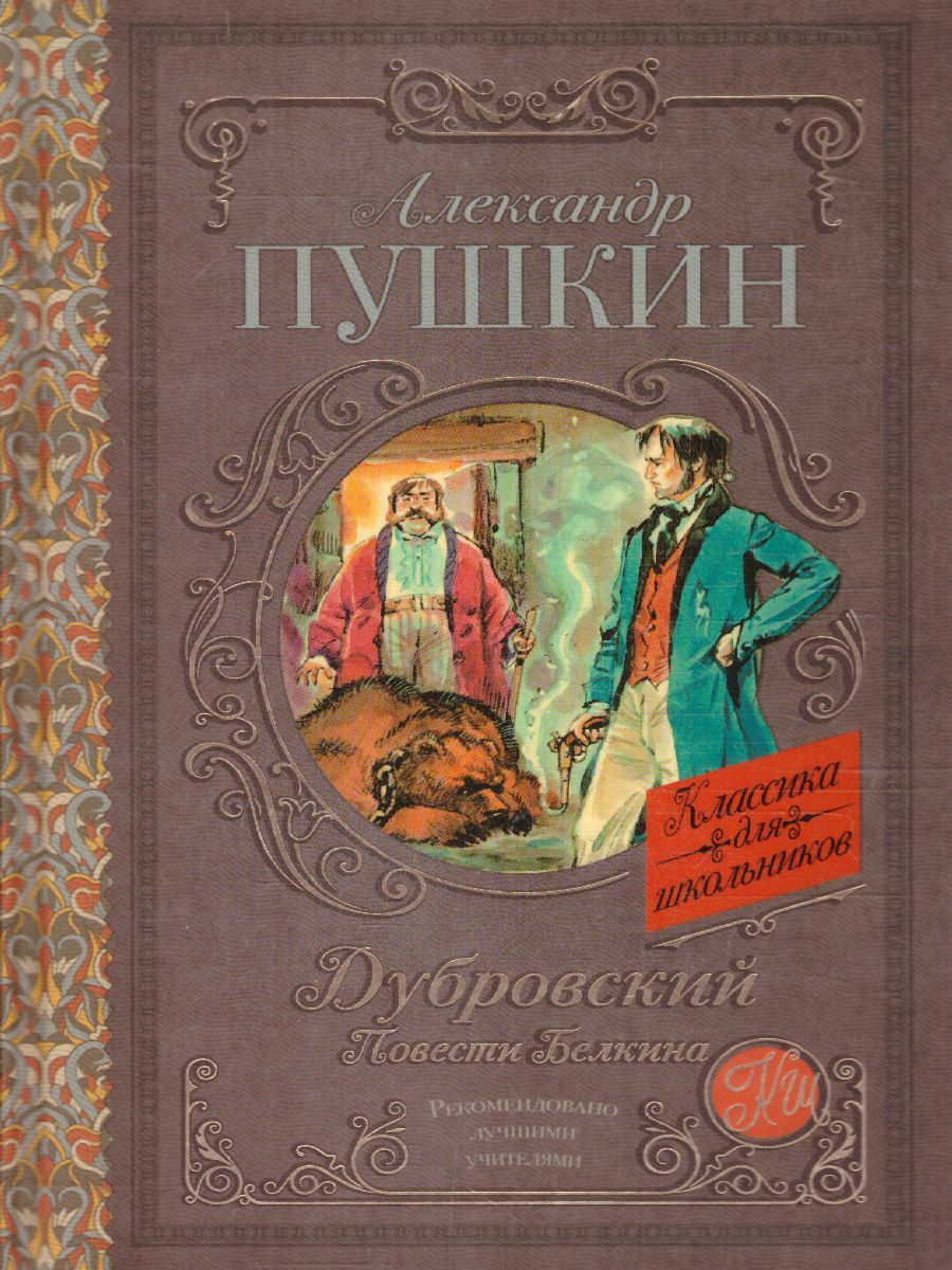 Обложка книги Дубровский. Повести Белкина, Автор Пушкин А.С., издательство АСТ | купить в книжном магазине Рослит