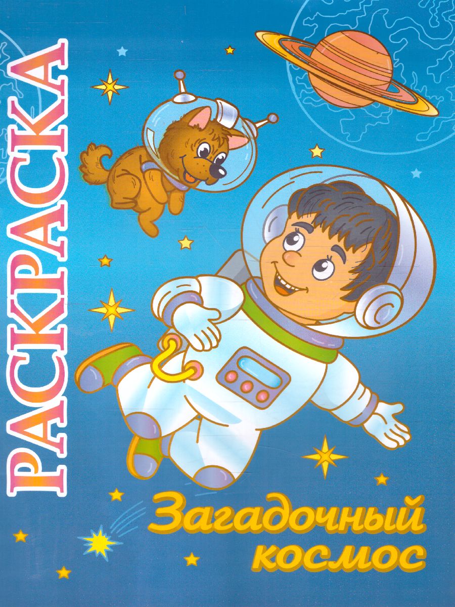 Обложка книги Книжка-раскраска "Загадочный космос": для детей 5-8 лет, Автор , издательство Учитель | купить в книжном магазине Рослит