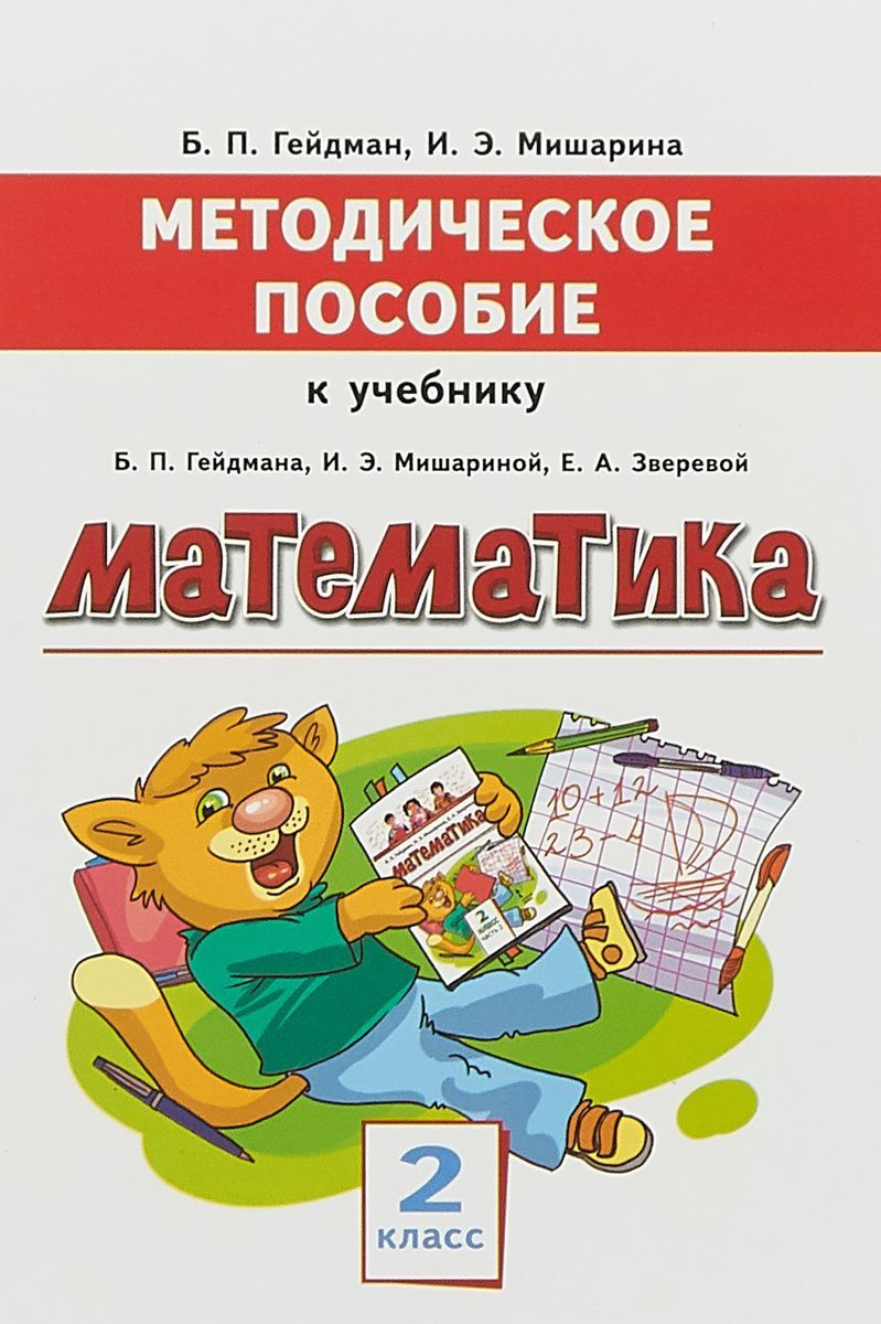 Обложка книги Математика 2 класс. Методическое пособие. ФГОС, Автор Гейдман Б.П. Мишарина И.Э., издательство Русское слово | купить в книжном магазине Рослит