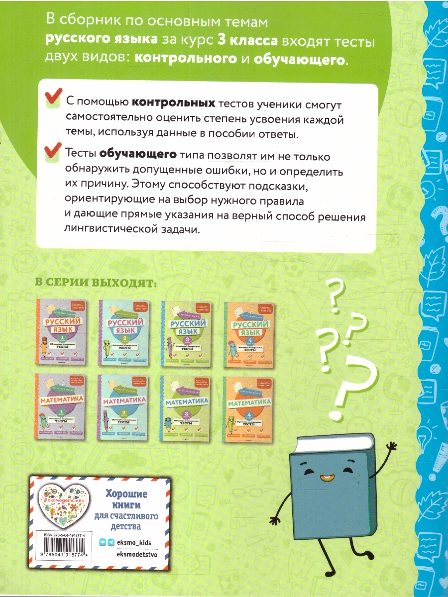Обложка книги Русский язык 3 класс. Обучающие и контрольные тесты. ФГОС, Автор Бабушкина Т. В., издательство ЭКСМО | купить в книжном магазине Рослит