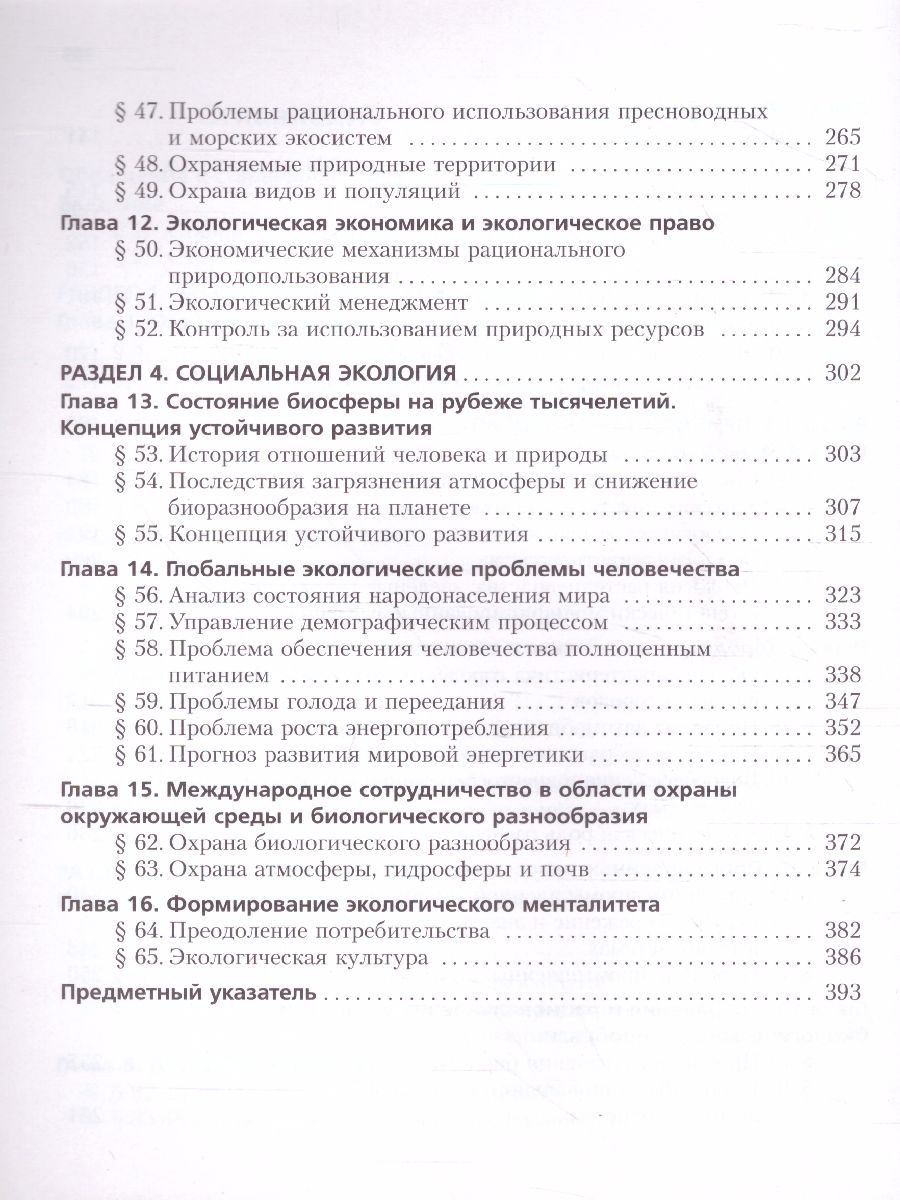 Обложка книги Экология 10-11 классы. Учебник. Базовый уровень, Автор Миркин Б.М. Наумова Л.Г. Суматохин С.В., издательство Просвещение/Союз                                   | купить в книжном магазине Рослит