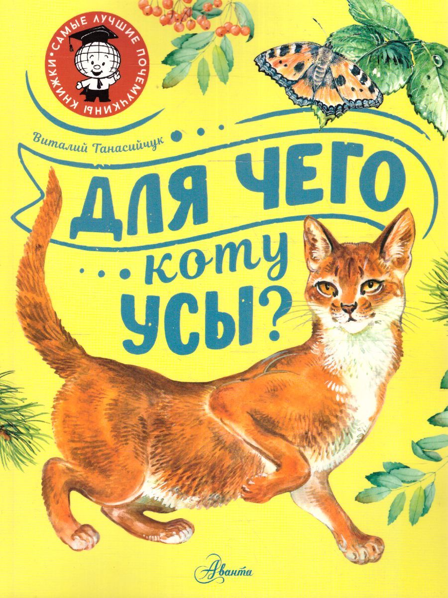 Обложка Для чего коту усы? /СамЛучшПочемучкиныКнижки, издательство АСТ | купить в книжном магазине Рослит