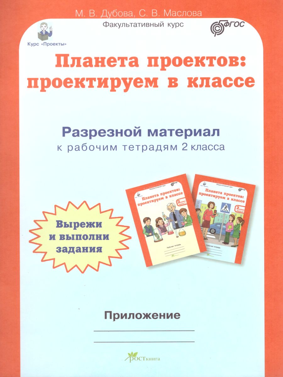 Обложка книги Проекты. Планета проектов 2 класс. Рабочая тетрадь в 5-и частях, разрезной материал, Автор Дубова М.В. Маслова С.В., издательство Росткнига | купить в книжном магазине Рослит