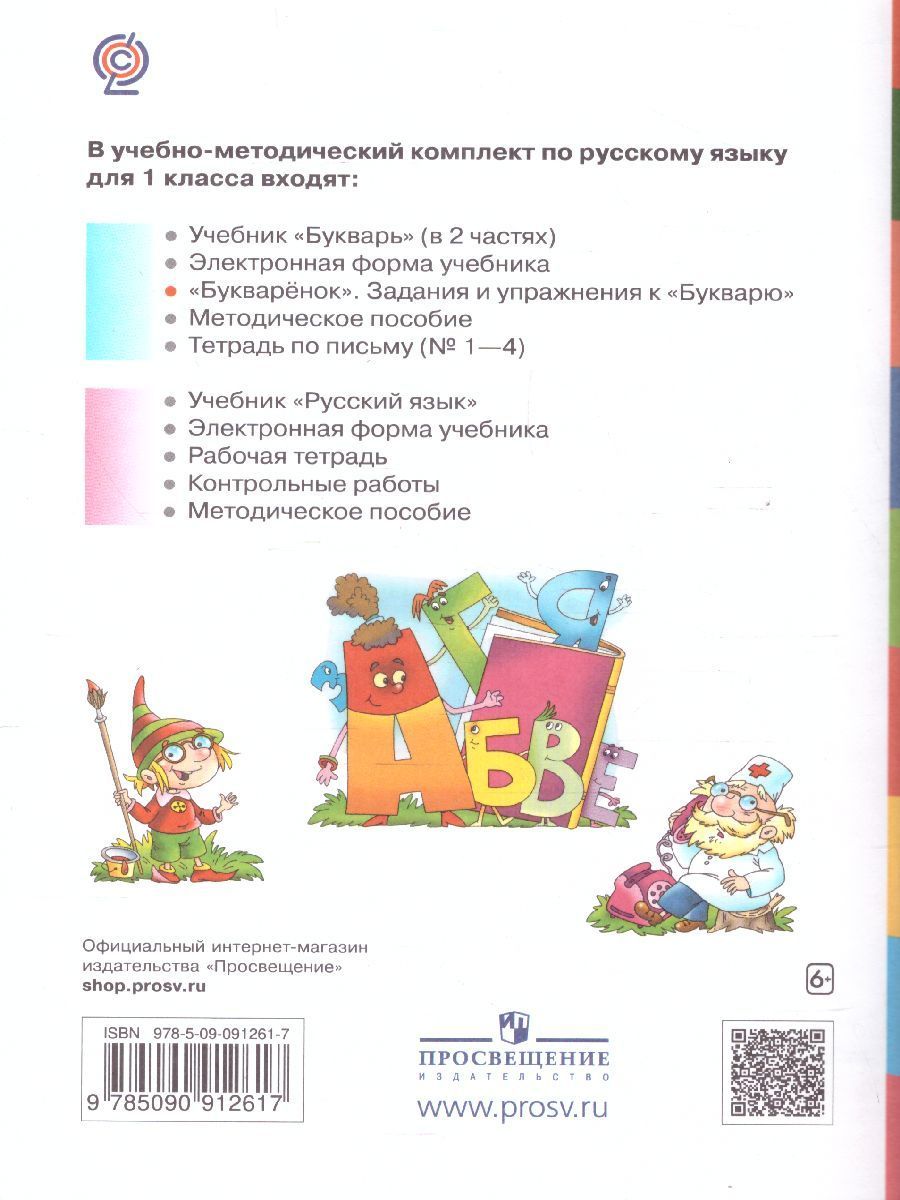 Обложка книги Букваренок 1 класс. Сборник заданий и упражнений к Букварю. ФГОС, Автор Репкин В.В., издательство Бином | купить в книжном магазине Рослит