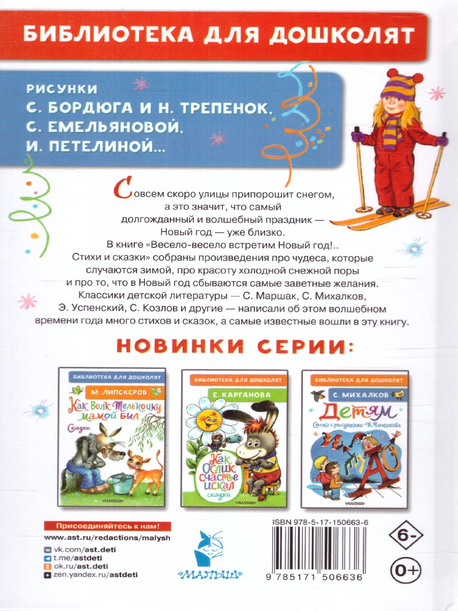 Обложка Весело-весело встретим Новый год! Стихи и сказки. Библиотека для дошколят, издательство АСТ | купить в книжном магазине Рослит