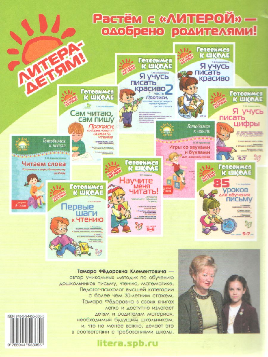 Обложка книги Я учусь Математике 5-7 лет, Автор Клементовича Т.Ф., издательство ЛИТЕРА | купить в книжном магазине Рослит