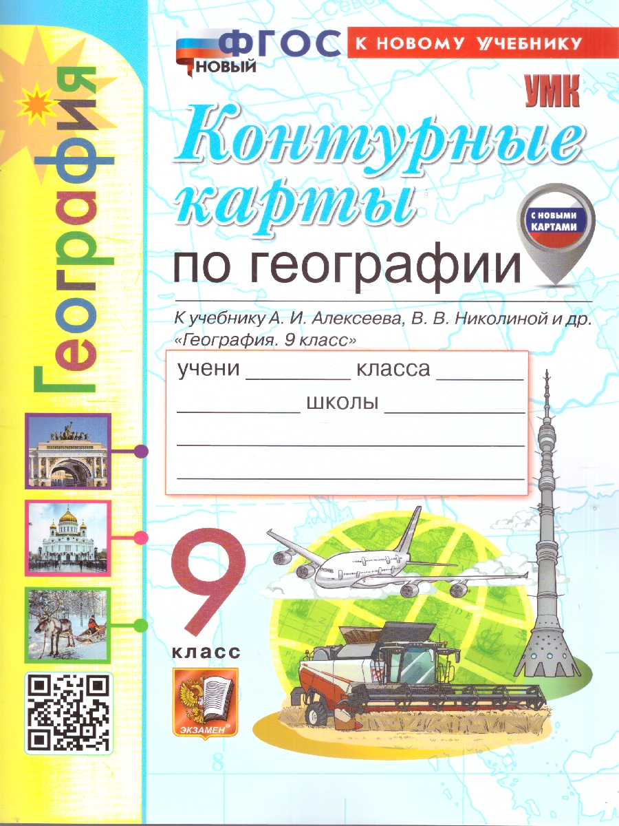 Обложка книги География 9 класс. Контурные карты к учебнику А. И. Алексеева. С новыми картами, Автор Карташева Т. А., издательство Экзамен | купить в книжном магазине Рослит