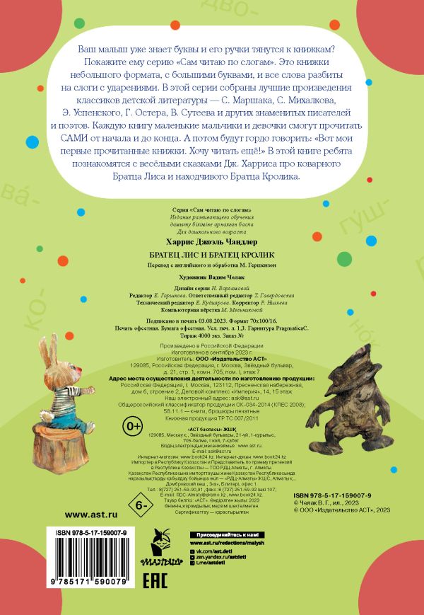 Обложка Братец Лис и братец Кролик, издательство АСТ | купить в книжном магазине Рослит