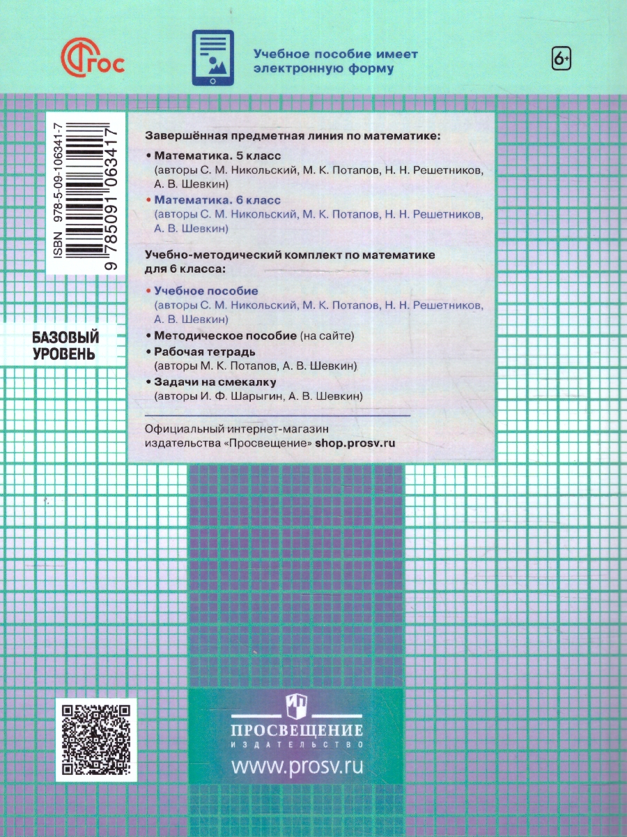 Обложка книги Математика 6 класс, Автор Никольский С.М. Потапов М.К. Решетников Н.Н., издательство Просвещение | купить в книжном магазине Рослит