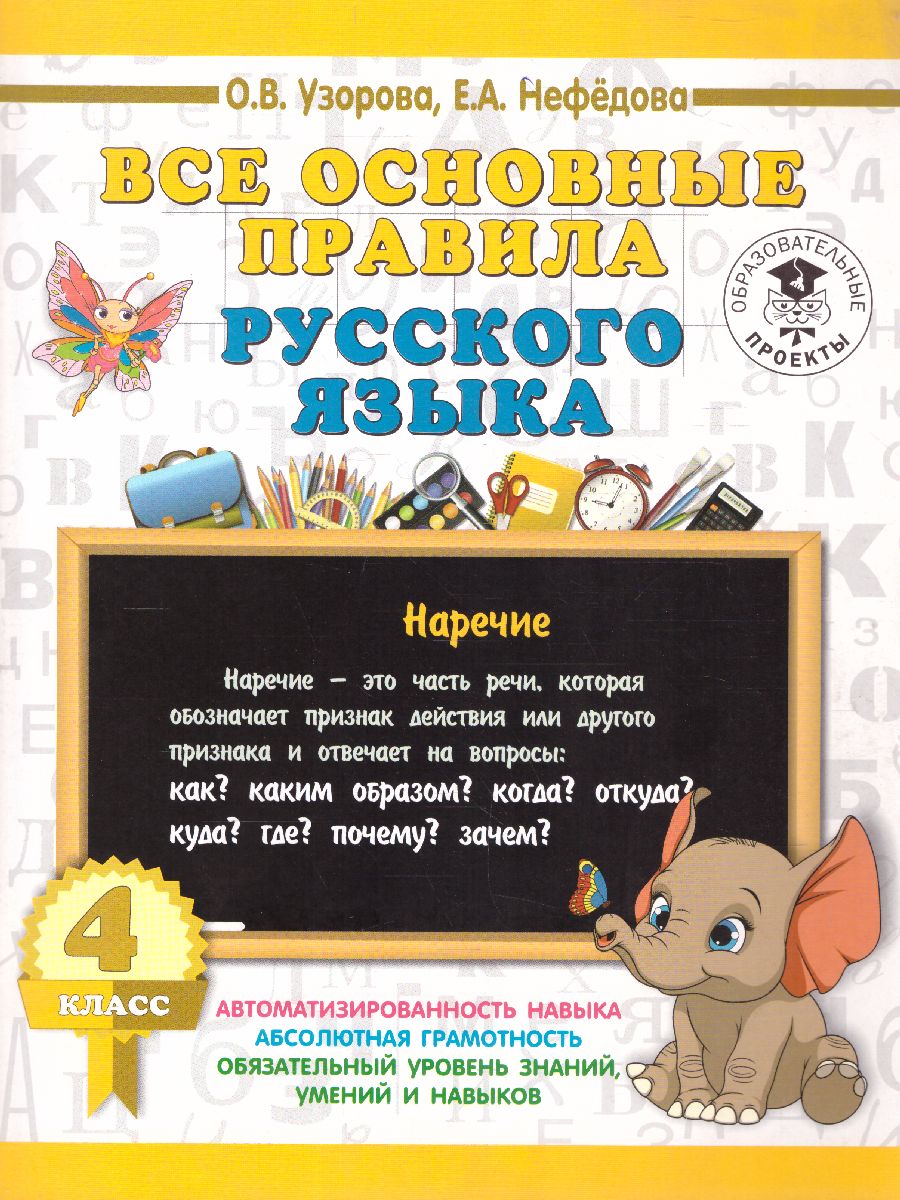 Обложка книги Русский язык 4 класс. Все основные правила, Автор Узорова О.В. Нефёдова Е.А., издательство АСТ | купить в книжном магазине Рослит