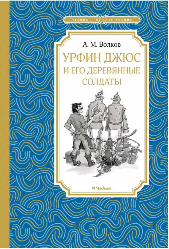 Обложка Урфин Джюс и его деревянные солдаты, издательство Махаон | купить в книжном магазине Рослит