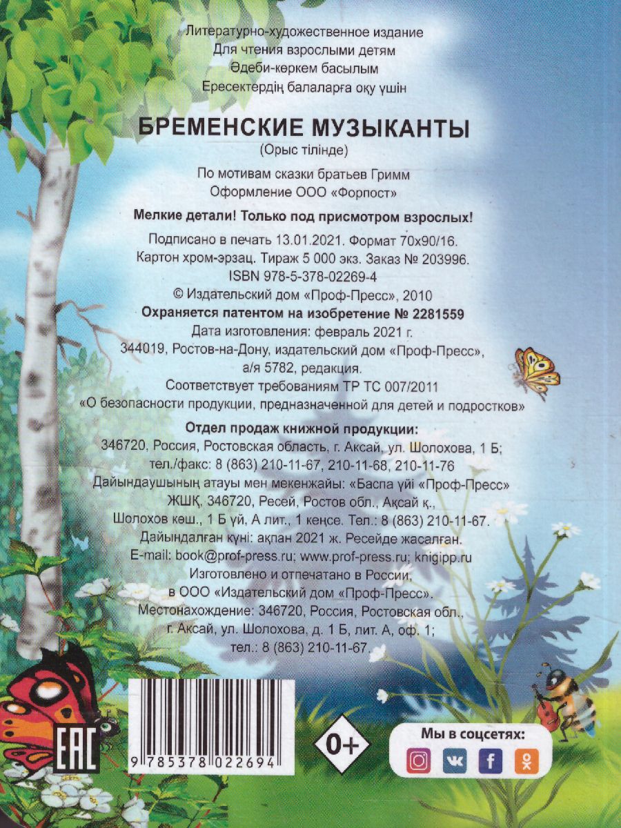 Обложка Глазки-Мини Бременские Музыканты, издательство Проф-пресс | купить в книжном магазине Рослит
