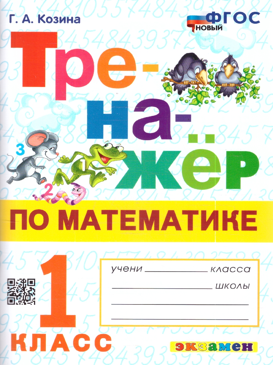 Обложка книги Тренажер по математике 1 кл. Козина ФГОС НОВЫЙ (Экзамен), Автор Козина Г.А., издательство Экзамен | купить в книжном магазине Рослит
