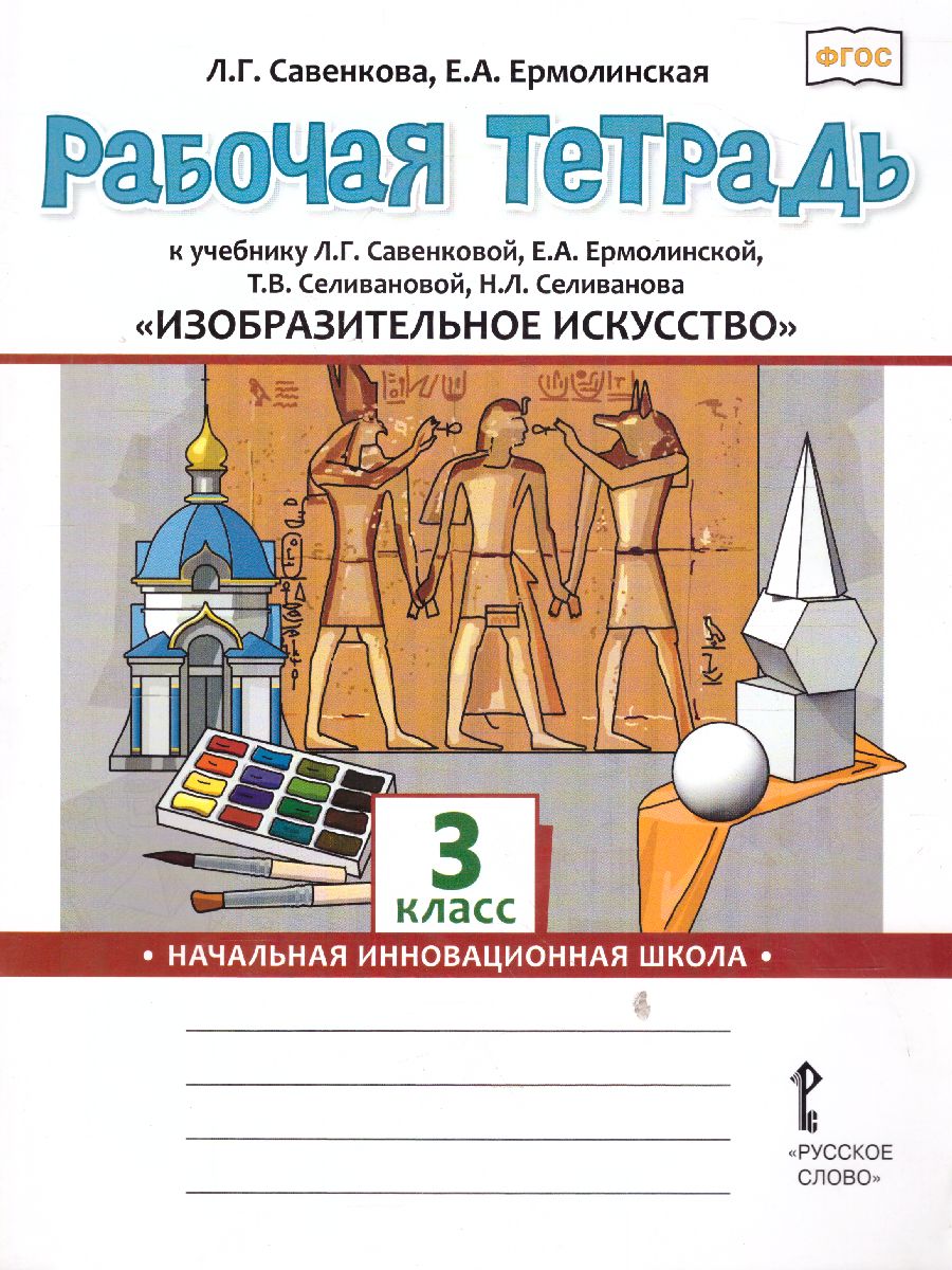 Обложка книги Изобразительное искусство 3 класс. Рабочая тетрадь, Автор Савенкова Л.Г. Ермолинская Е.А., издательство Русское слово | купить в книжном магазине Рослит