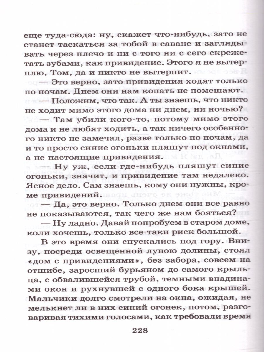 Обложка книги Приключения Тома Сойера, Автор Твен М., издательство АСТ | купить в книжном магазине Рослит