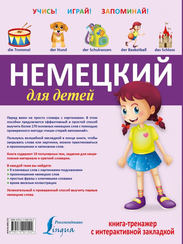 Обложка книги Немецкий для детей. Книга-тренажёр с интерактивной закладкой, Автор , издательство АСТ | купить в книжном магазине Рослит