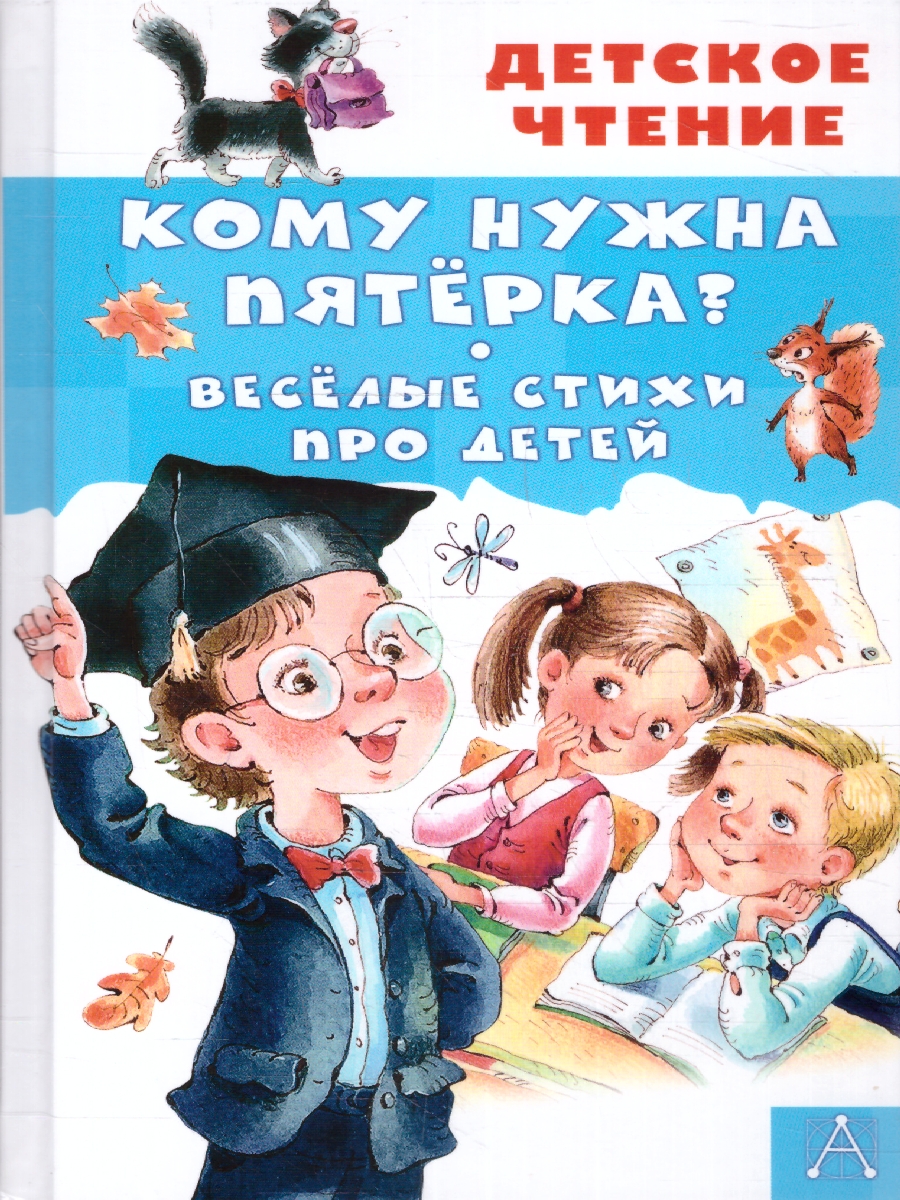 Обложка книги Кому нужна пятёрка? Весёлые стихи про детей, Автор Александрова З.Н. Токмакова И.П. Барбас Л.Г., издательство АСТ | купить в книжном магазине Рослит