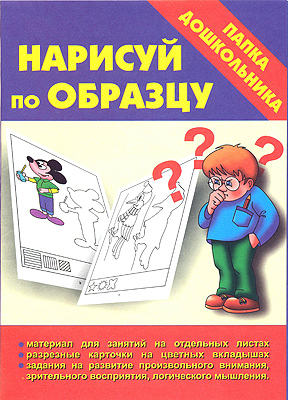 Обложка книги Нарисуй по образцу, Автор , издательство Весна-Дизайн | купить в книжном магазине Рослит