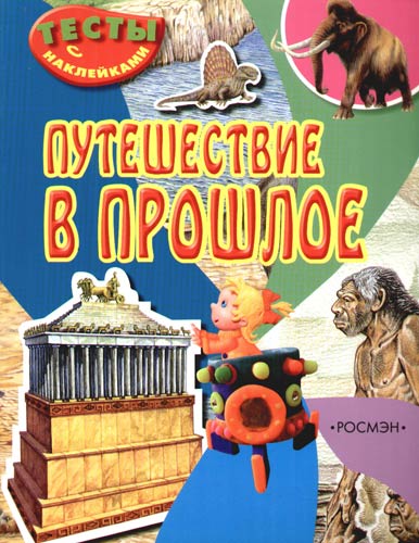 Обложка Путешествие в прошлое (тесты с наклейками), издательство РОСМЭН | купить в книжном магазине Рослит