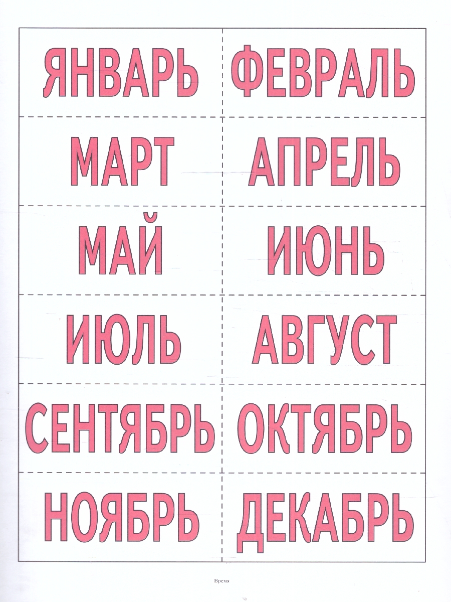 Обложка книги Знакомимся со временем, Автор , издательство Весна-Дизайн | купить в книжном магазине Рослит