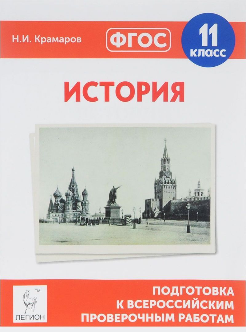 Обложка книги История 11 класс. Подготовка к ВПР, Автор Крамаров Н.И., издательство ЛЕГИОН | купить в книжном магазине Рослит