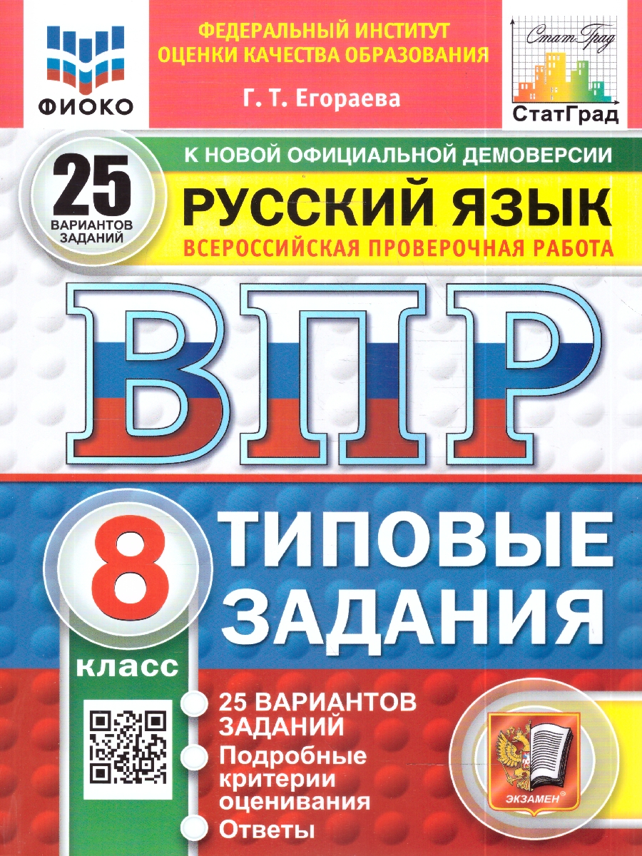 Обложка книги ВПР Русский язык 8 кл. 25 вариантов ФИОКО СТАТГРАД ТЗ ФГОС НОВЫЙ (Экзамен), Автор Егораева Г.Т., издательство Экзамен | купить в книжном магазине Рослит