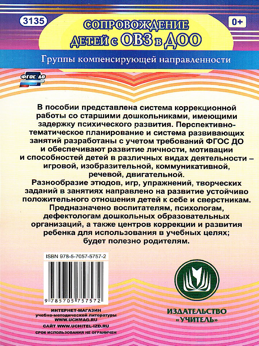 Обложка книги Занятия для детей с задержкой психического развития. Старший дошкольный возраст, Автор Ротарь Н.В. Карцева Т.В., издательство Учитель | купить в книжном магазине Рослит