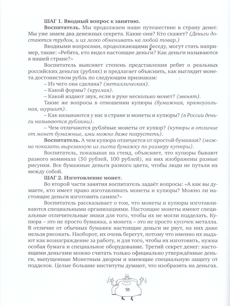 Обложка книги Занимательные финансы. Азы для дошкольников. Методические рекомендации, Автор Стахович Л.В. Семенкова Е.В. Рыжановская Л.Ю., издательство Вита-Пресс | купить в книжном магазине Рослит