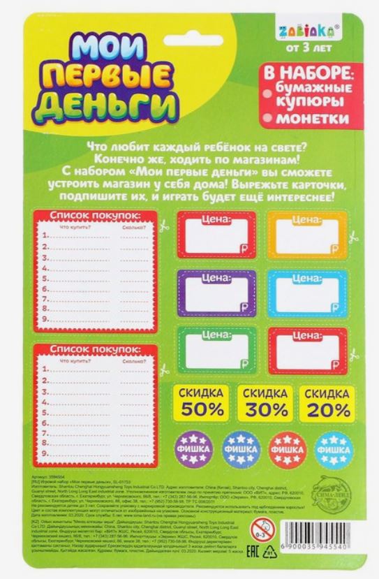 Обложка ZABIAKA игровой набор "Мои первые деньги" рубль №SL-01753 (Буква-Ленд), издательство Буква-Ленд                                         | купить в книжном магазине Рослит