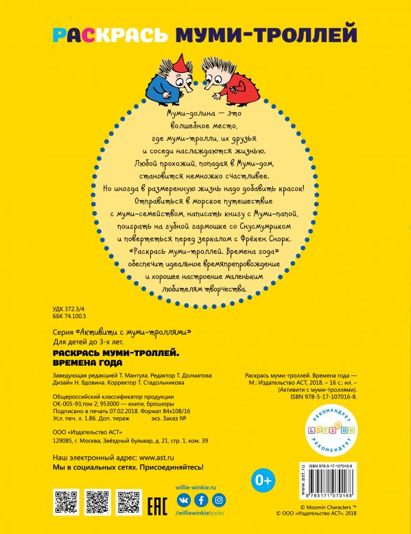 Обложка Раскрась муми-троллей. Времена года, издательство АСТ | купить в книжном магазине Рослит