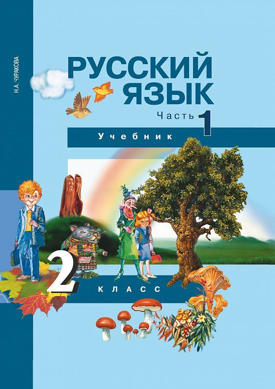 Обложка книги Русский язык 2 класс. Учебник. Часть 1. ФГОС, Автор Чуракова Н.А., издательство Академкнига/Учебник | купить в книжном магазине Рослит
