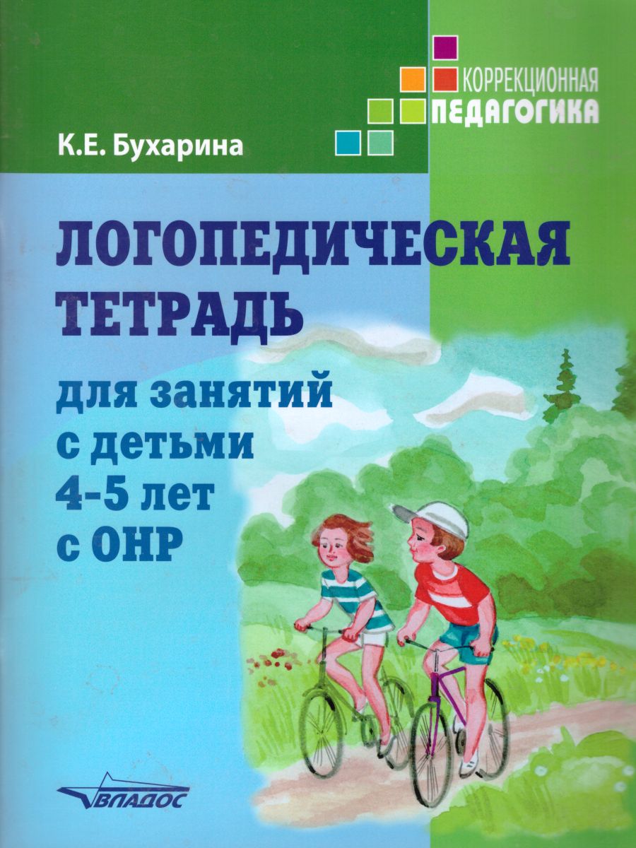 Обложка книги Логопедическая тетрадь для занятий с детьми 4-5 лет с ОНР, Автор Бухарина К.Е., издательство Владос | купить в книжном магазине Рослит