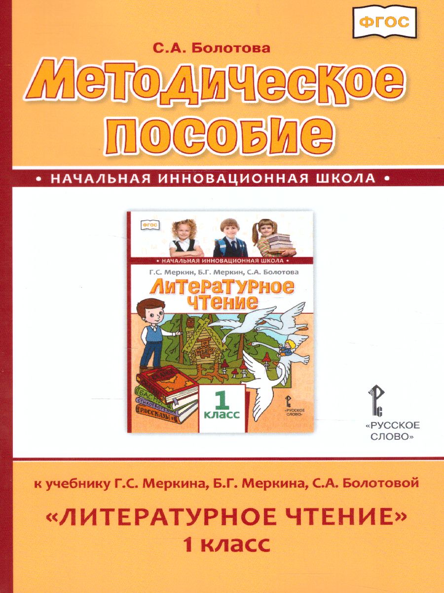 Обложка книги Литературное чтение 1 класс. Методическое пособие к учебнику Меркина. ФГОС, Автор Болотова С.А., издательство Русское слово | купить в книжном магазине Рослит